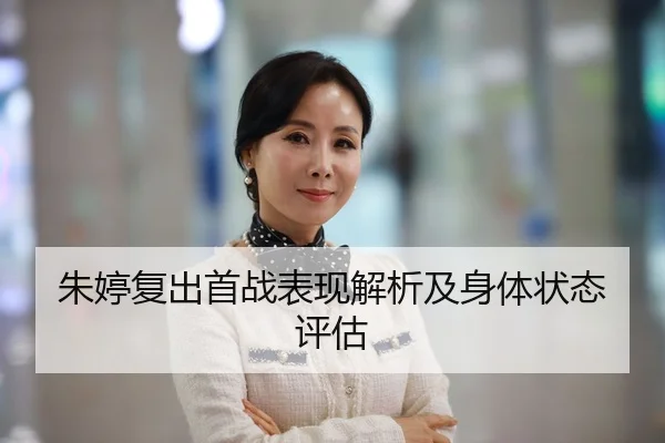 朱婷复出首战表现解析及身体状态评估